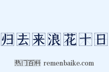 归去来浪花十日是什么意思的图片